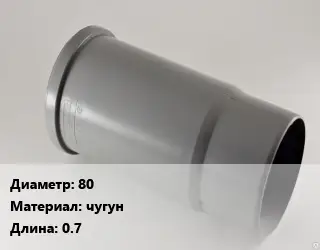 Патрубок 80 чугун L=0.7